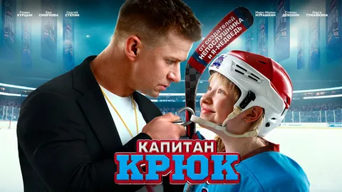 Капитан Крюк